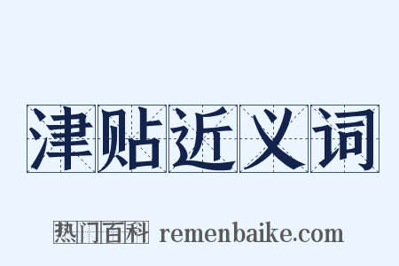 津贴近义词是什么意思的图片